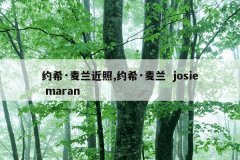 约希·麦兰近照,约希·麦兰  josie maran