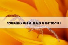 北电历届校草排名,北电校草排行榜2019