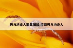 天与地吃人那集图解,港剧天与地吃人