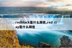 redblack是什么颜色,red clay是什么颜色