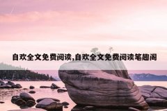 自欢全文免费阅读,自欢全文免费阅读笔趣阁