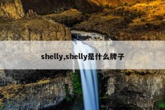shelly,shelly是什么牌子
