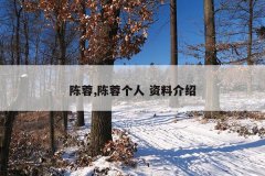 陈蓉,陈蓉个人 资料介绍