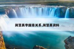 简慧真李国豪关系,简慧真资料