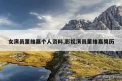 女演员董维嘉个人资料,影视演员董维嘉简历