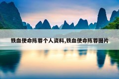 铁血使命陈蓉个人资料,铁血使命陈蓉图片