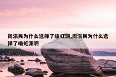 周渝民为什么选择了喻虹渊,周渝民为什么选择了喻虹渊呢