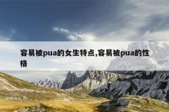 容易被pua的女生特点,容易被pua的性格