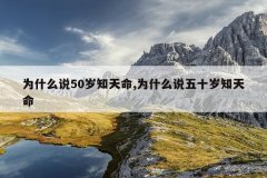 为什么说50岁知天命,为什么说五十岁知天命