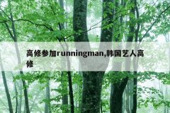 高修参加runningman,韩国艺人高修