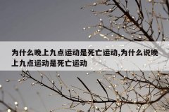 为什么晚上九点运动是死亡运动,为什么说晚上九点运动是死亡运动