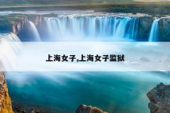 上海女子,上海女子监狱