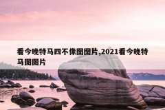 看今晚特马四不像图图片,2021看今晚特马图图片