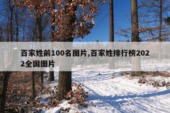 百家姓前100名图片,百家姓排行榜2022全国图片