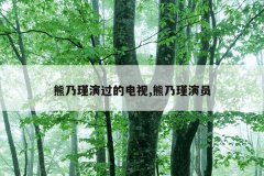 熊乃瑾演过的电视,熊乃瑾演员