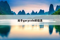 关于garycole的信息