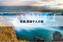 蔡澜,蔡澜个人介绍