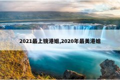 2021最上镜港姐,2020年最美港姐