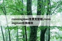 runningman免费完整版,runningman在线播放