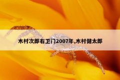 木村次郎右卫门2007年,木村健太郎