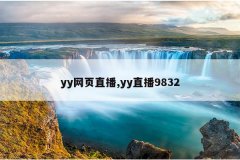 yy网页直播,yy直播9832