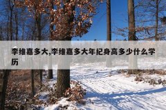 李维嘉多大,李维嘉多大年纪身高多少什么学历