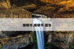 施敏华,施敏华 医生