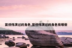 苗侨伟演过的角色,苗侨伟演过的角色有哪些