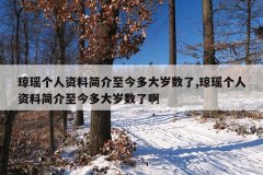 琼瑶个人资料简介至今多大岁数了,琼瑶个人资料