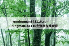 runningman141116,runningman141116完整版在线观看