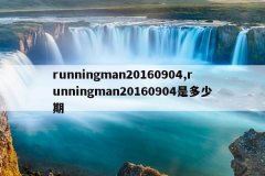 runningman20160904,runningman20160904是多少期