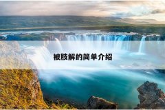 被肢解的简单介绍