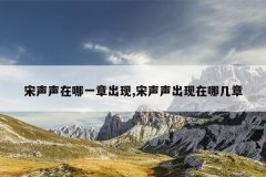 宋声声在哪一章出现,宋声声出现在哪几章