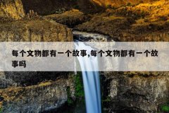 每个文物都有一个故事,每个文物都有一个故事吗