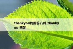 thankyou的回答八种,thankyou 回答