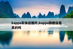 kappa实体店图片,kappa旗舰店是真的吗
