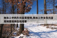 衡水二中奶片抖音原视频,衡水二中女生抖音视频