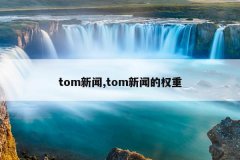 tom新闻,tom新闻的权重