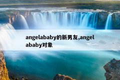 angelababy的新男友,angelababy对象