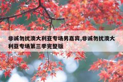 非诚勿扰澳大利亚专场男嘉宾,非诚勿扰澳大利亚