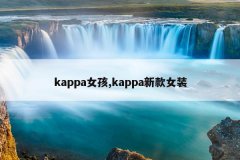 kappa女孩,kappa新款女装