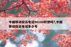 中国移动投诉电话96180好使吗?,中国移动投诉电话
