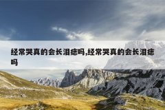 经常哭真的会长泪痣吗,经常哭真的会长泪痣吗