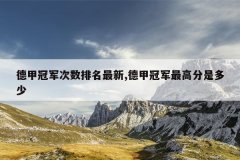 德甲冠军次数排名最新,德甲冠军最高分是多少