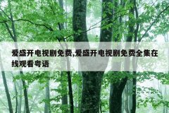 爱盛开电视剧免费,爱盛开电视剧免费全集在线观