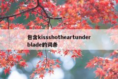 包含kissshotheartunderblade的词条