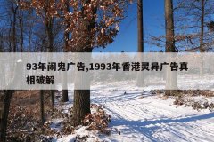 93年闹鬼广告,1993年香港灵异广告真相破解