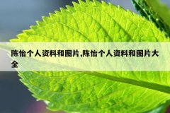 陈怡个人资料和图片,陈怡个人资料和图片大全