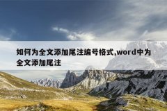 如何为全文添加尾注编号格式,word中为全文添加尾