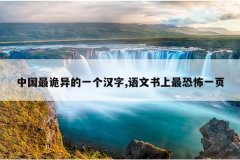 中国最诡异的一个汉字,语文书上最恐怖一页